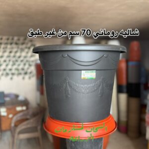 شاليه روماني 70 سم  من غير طبق تربيه